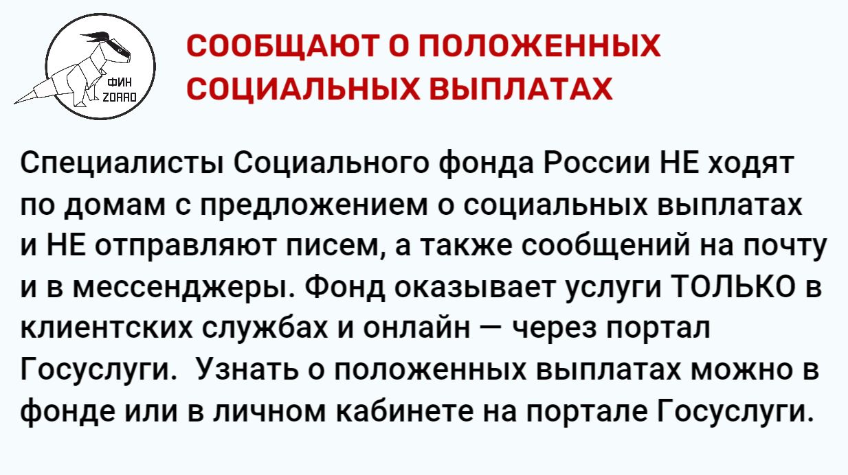 22.Сообщают о положенных социальных выплатах.JPG